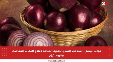 فوائد البصل.. سلاحك السري لتقوية المناعة وعلاج التهاب المفاصل والروماتيزم